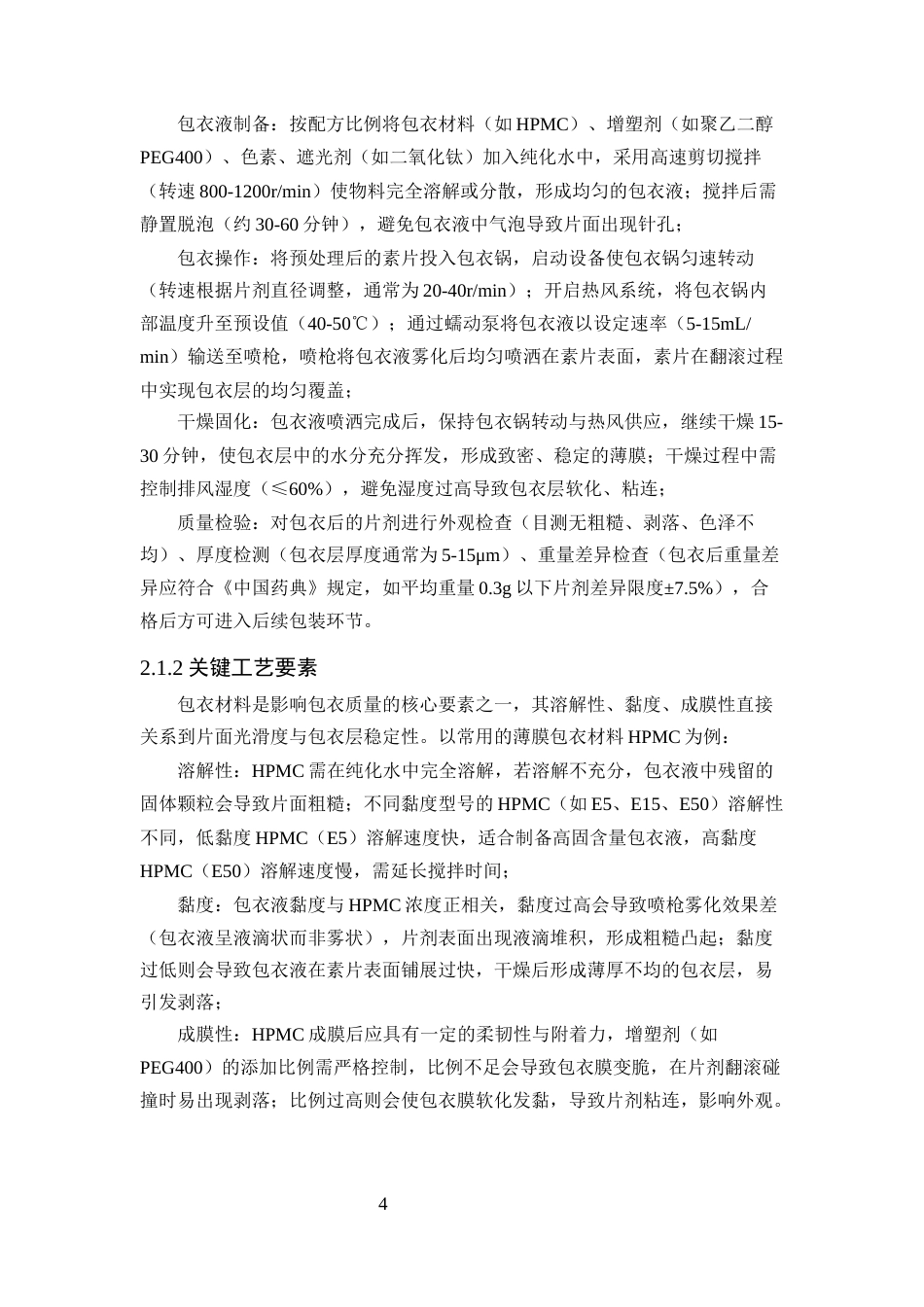 25年CH制药工程-普通片剂包衣工艺中常见问题（如片面粗糙、剥落）的原因及解决对策-约11723字符终版.docx_第7页