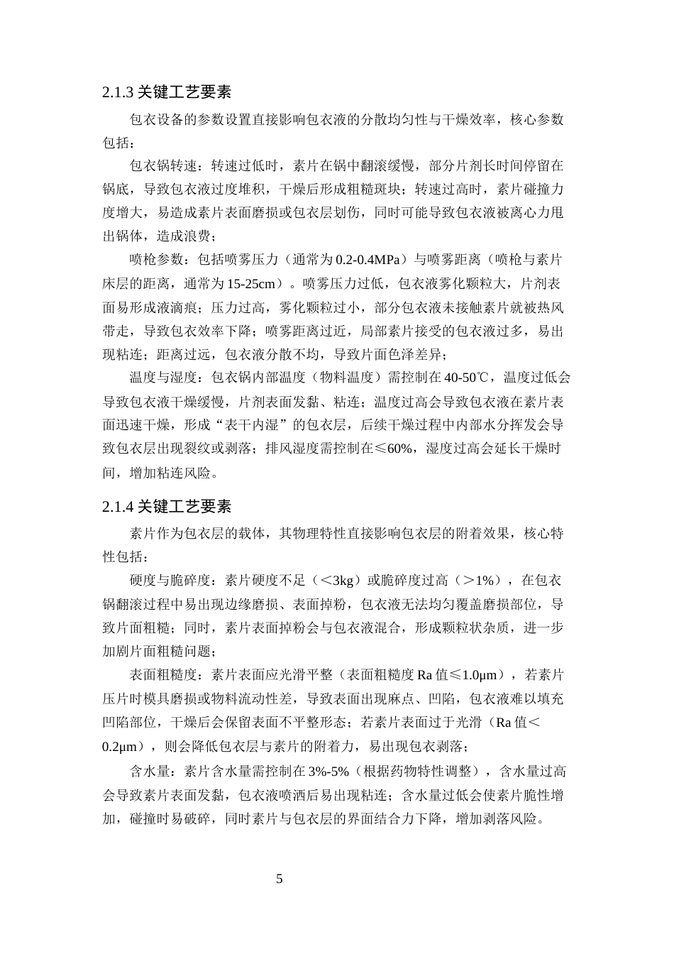 25年CH制药工程-普通片剂包衣工艺中常见问题（如片面粗糙、剥落）的原因及解决对策-约11723字符终版.docx_第8页