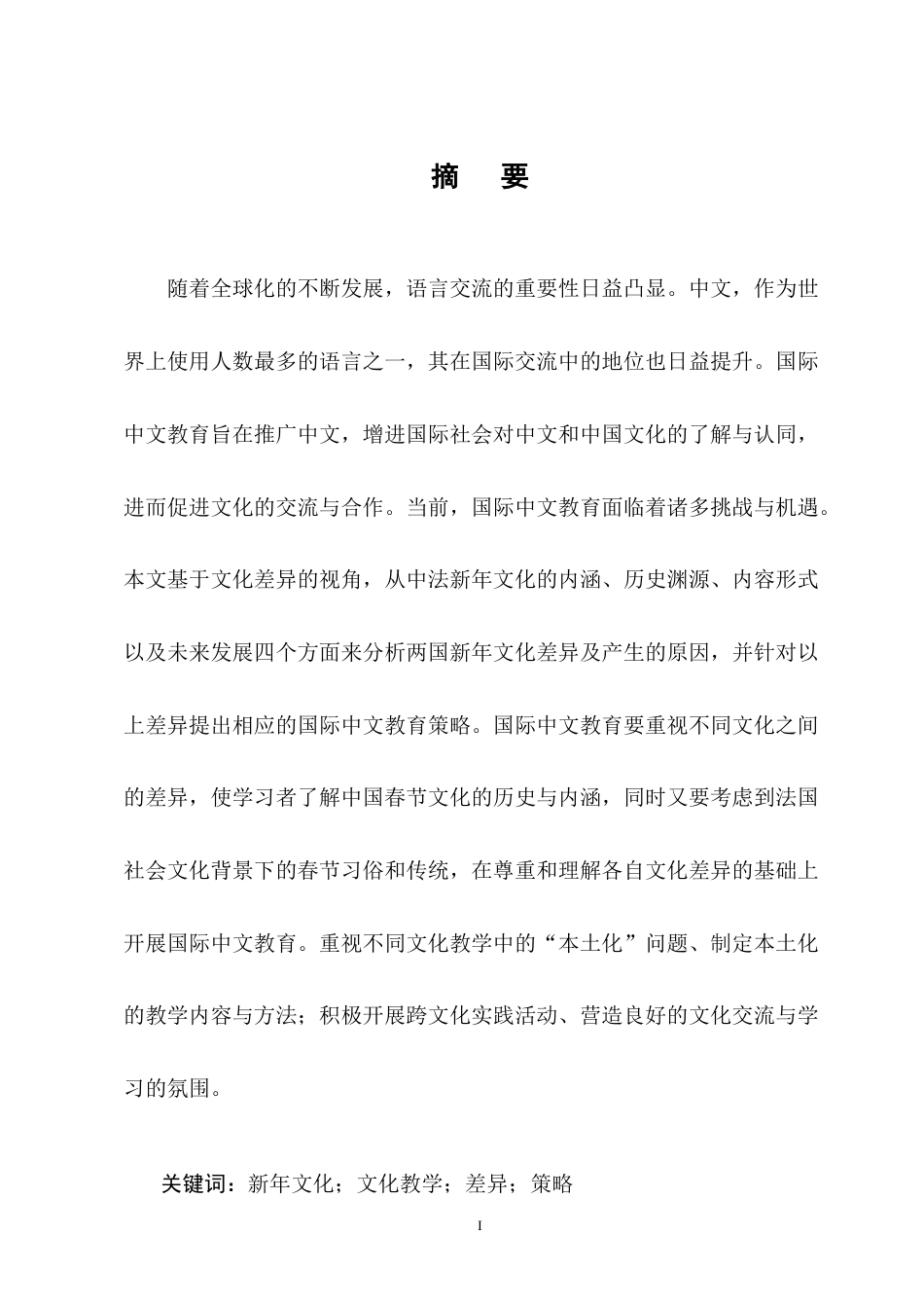 25年CH汉语国际教育-基于中法新年文化差异的国际中文教育策略研究-约13087字符终版.docx_第1页