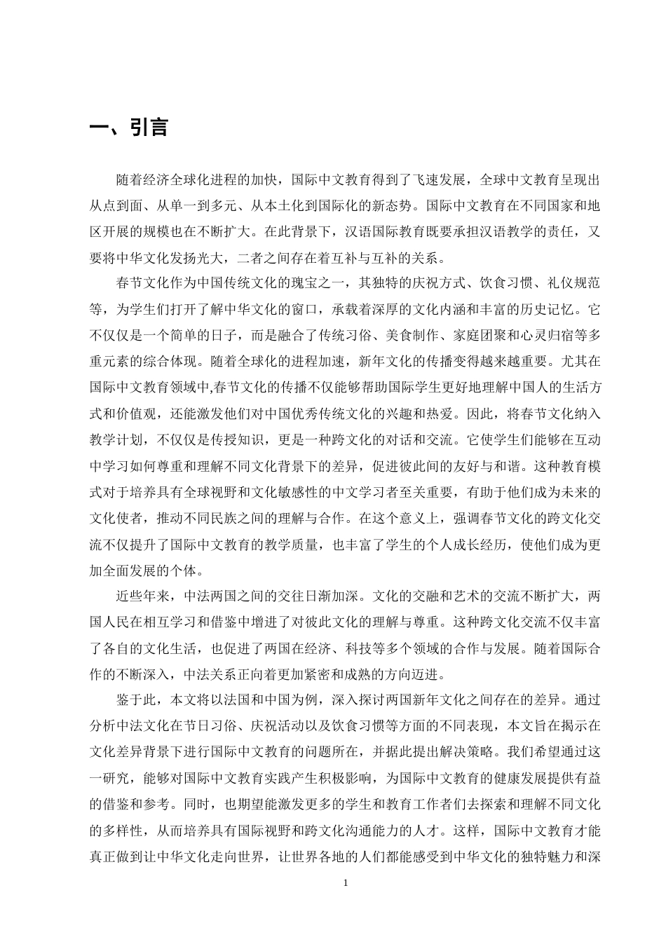 25年CH汉语国际教育-基于中法新年文化差异的国际中文教育策略研究-约13087字符终版.docx_第4页