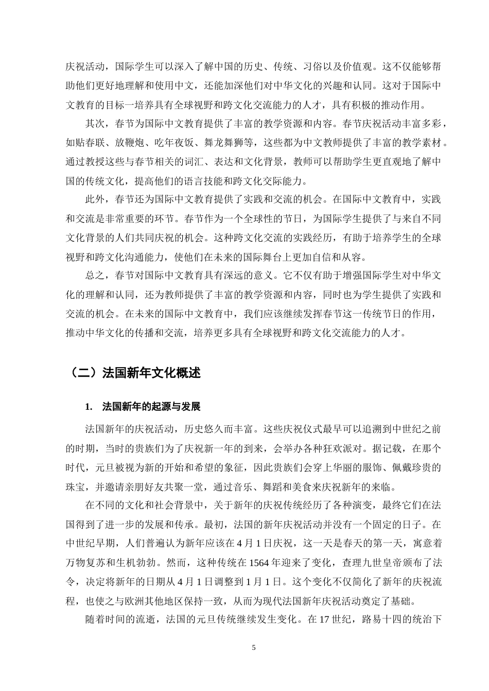 25年CH汉语国际教育-基于中法新年文化差异的国际中文教育策略研究-约13087字符终版.docx_第8页