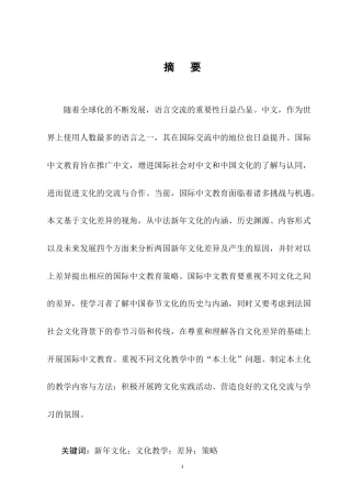 25年CH汉语国际教育-基于中法新年文化差异的国际中文教育策略研究-约13087字符终版.docx