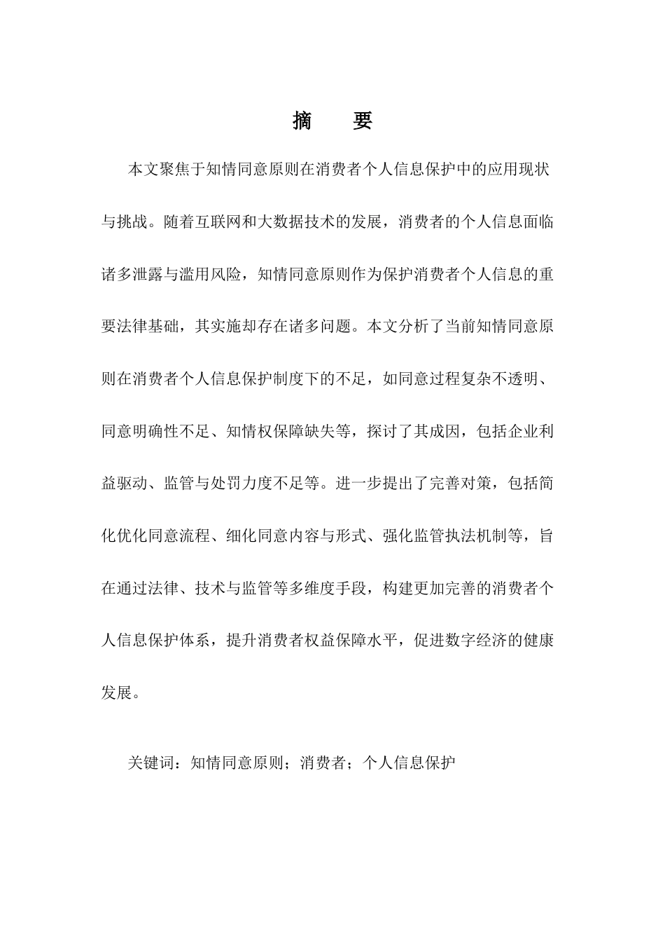 25年CH法学-知情同意原则在数字经济背景下消费者个人信息保护中的适用困境与对策-约11483字符.docx_第1页