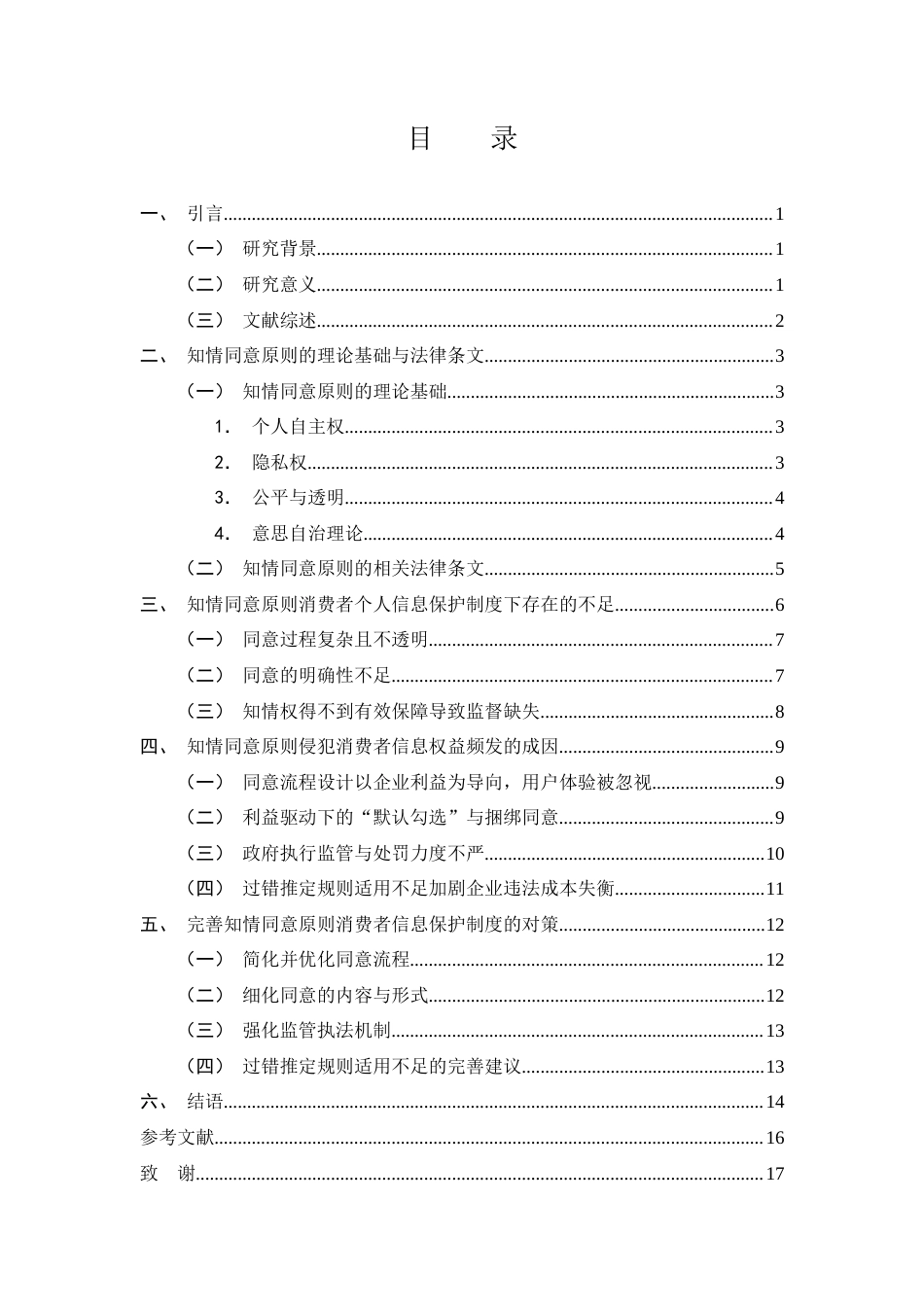 25年CH法学-知情同意原则在数字经济背景下消费者个人信息保护中的适用困境与对策-约11483字符.docx_第2页