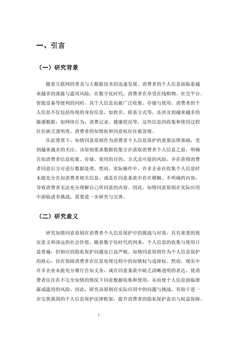 25年CH法学-知情同意原则在数字经济背景下消费者个人信息保护中的适用困境与对策-约11483字符.docx_第4页