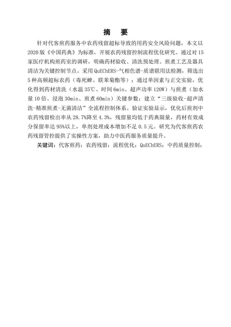 25年CH制药工程-代客煎药服务中农药残留控制流程优化-约10341字符终版.docx_第1页