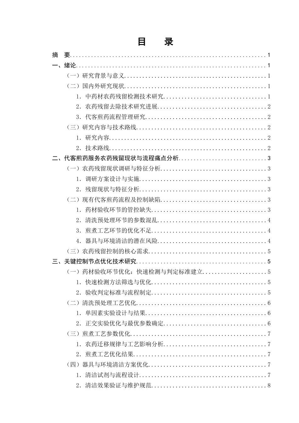 25年CH制药工程-代客煎药服务中农药残留控制流程优化-约10341字符终版.docx_第2页