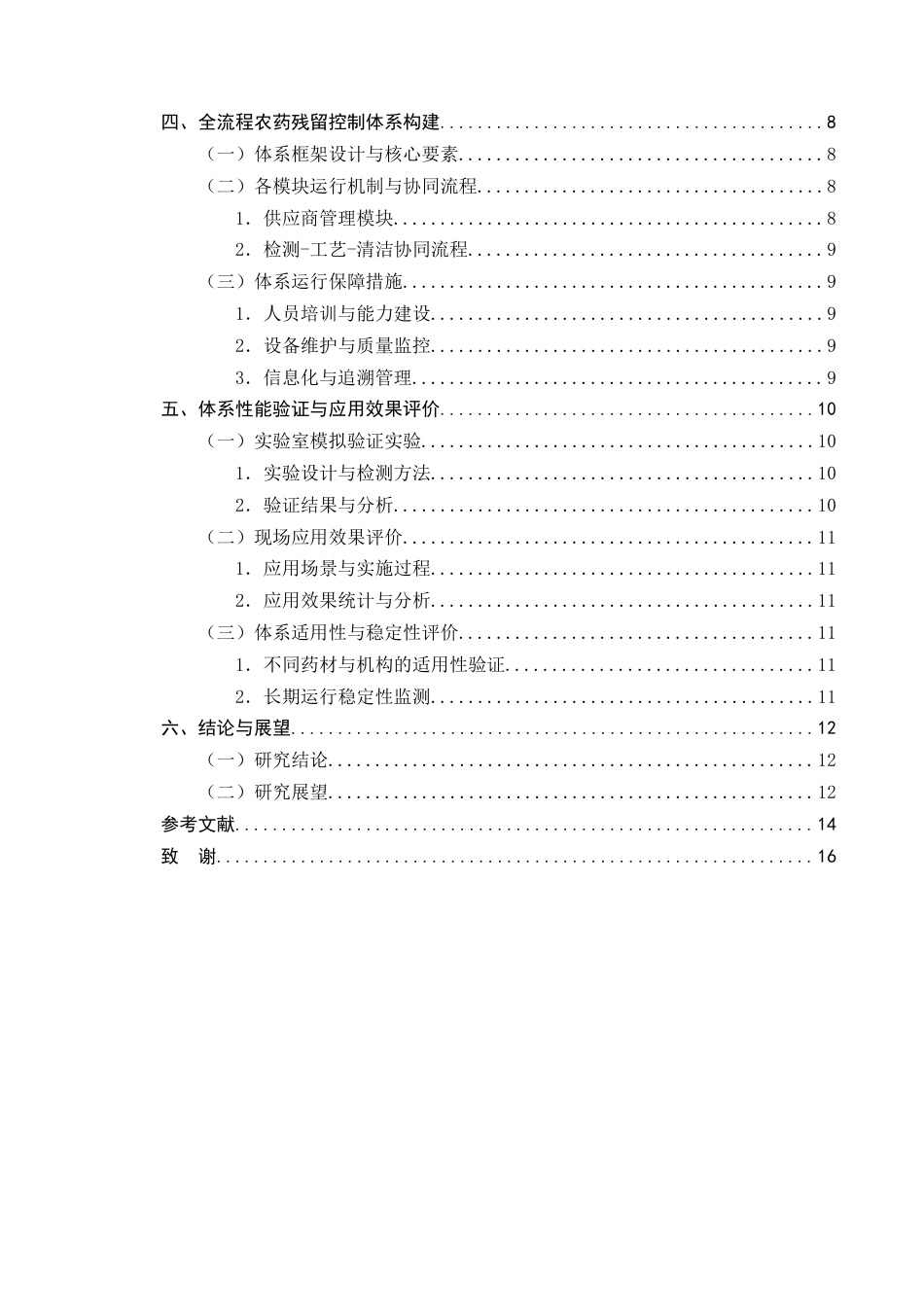 25年CH制药工程-代客煎药服务中农药残留控制流程优化-约10341字符终版.docx_第3页