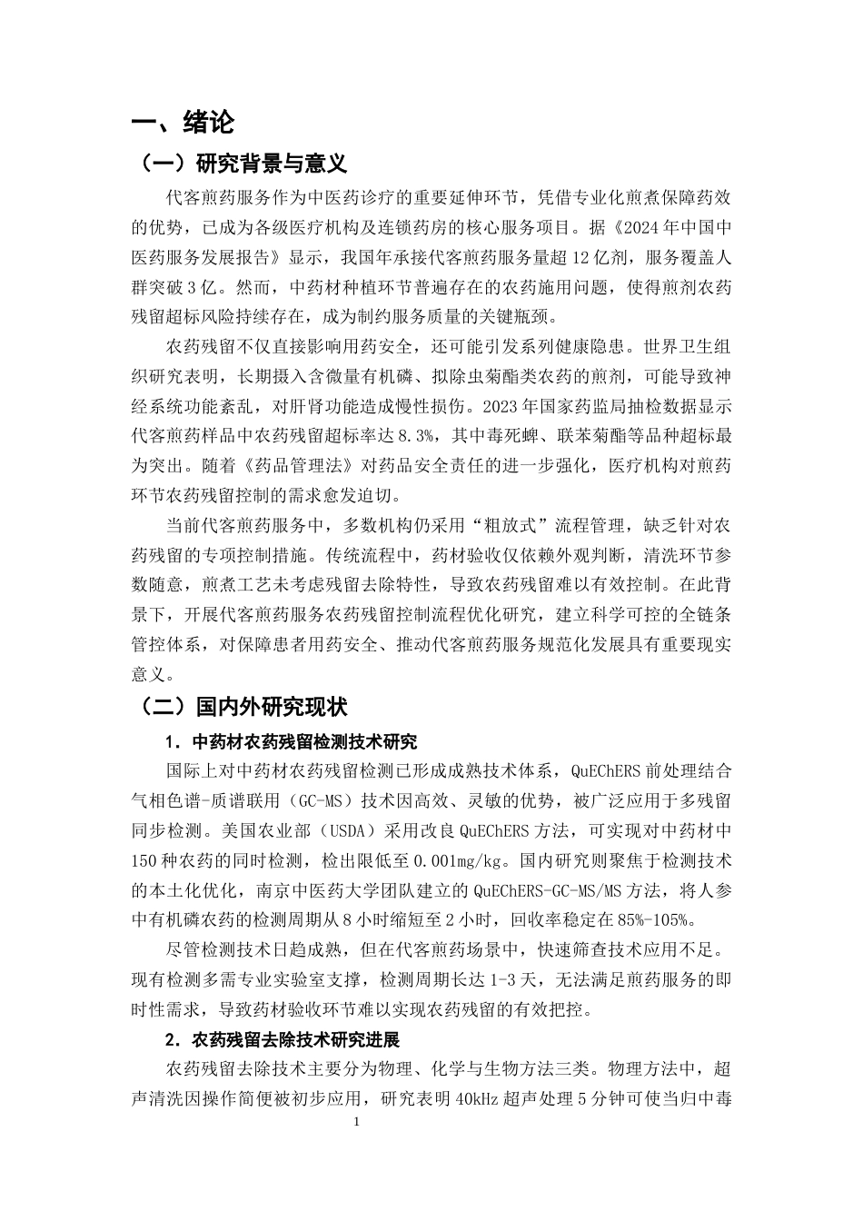 25年CH制药工程-代客煎药服务中农药残留控制流程优化-约10341字符终版.docx_第4页
