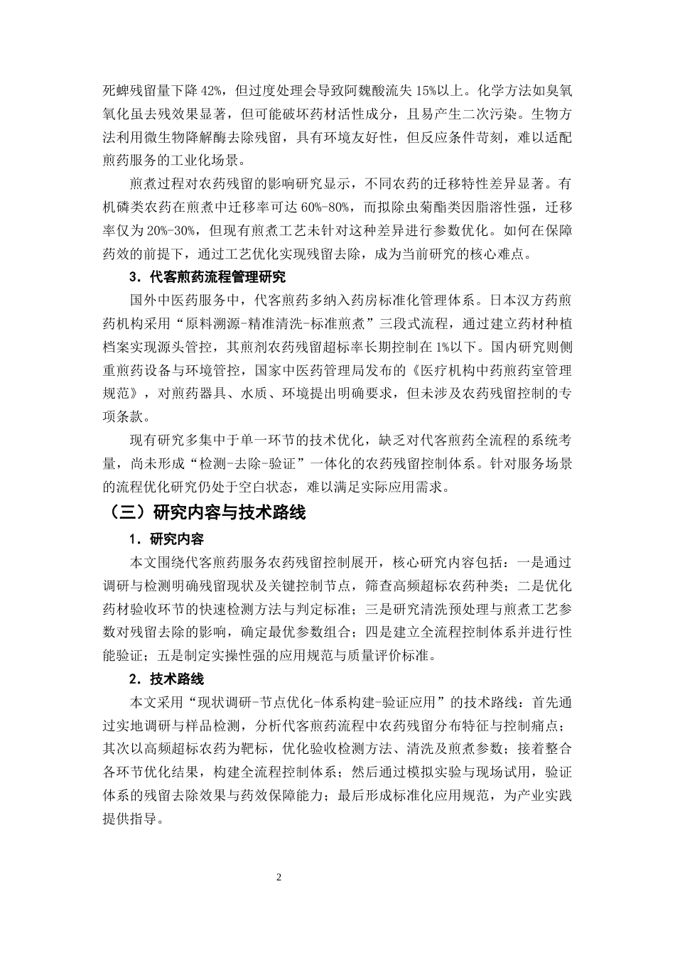 25年CH制药工程-代客煎药服务中农药残留控制流程优化-约10341字符终版.docx_第5页