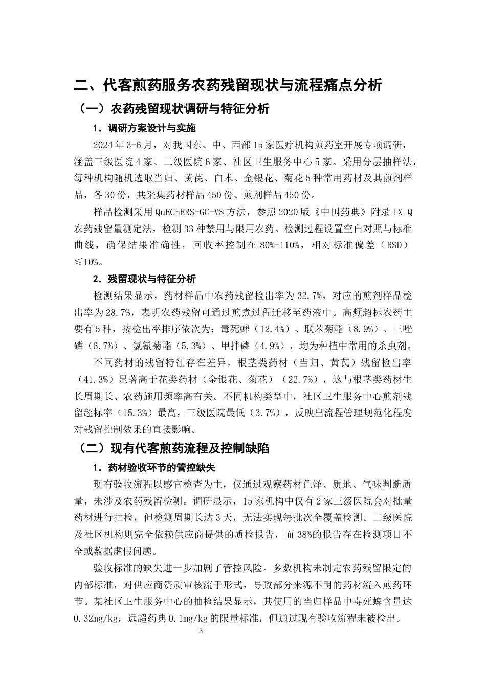 25年CH制药工程-代客煎药服务中农药残留控制流程优化-约10341字符终版.docx_第6页