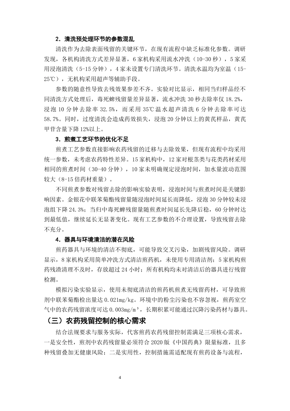25年CH制药工程-代客煎药服务中农药残留控制流程优化-约10341字符终版.docx_第7页