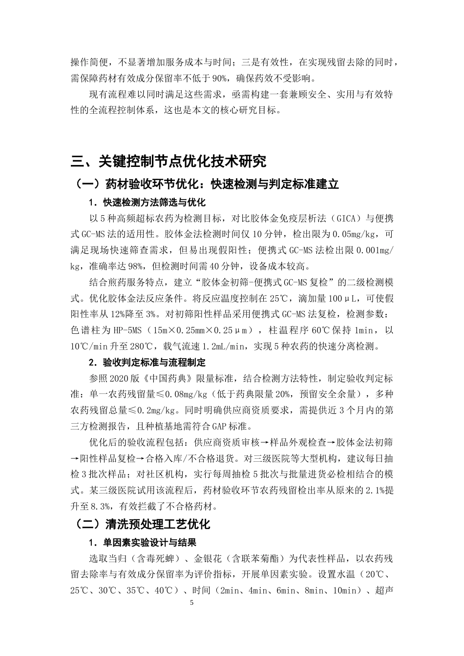25年CH制药工程-代客煎药服务中农药残留控制流程优化-约10341字符终版.docx_第8页