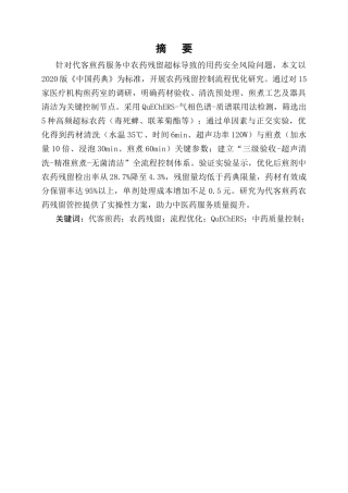 25年CH制药工程-代客煎药服务中农药残留控制流程优化-约10341字符终版.docx