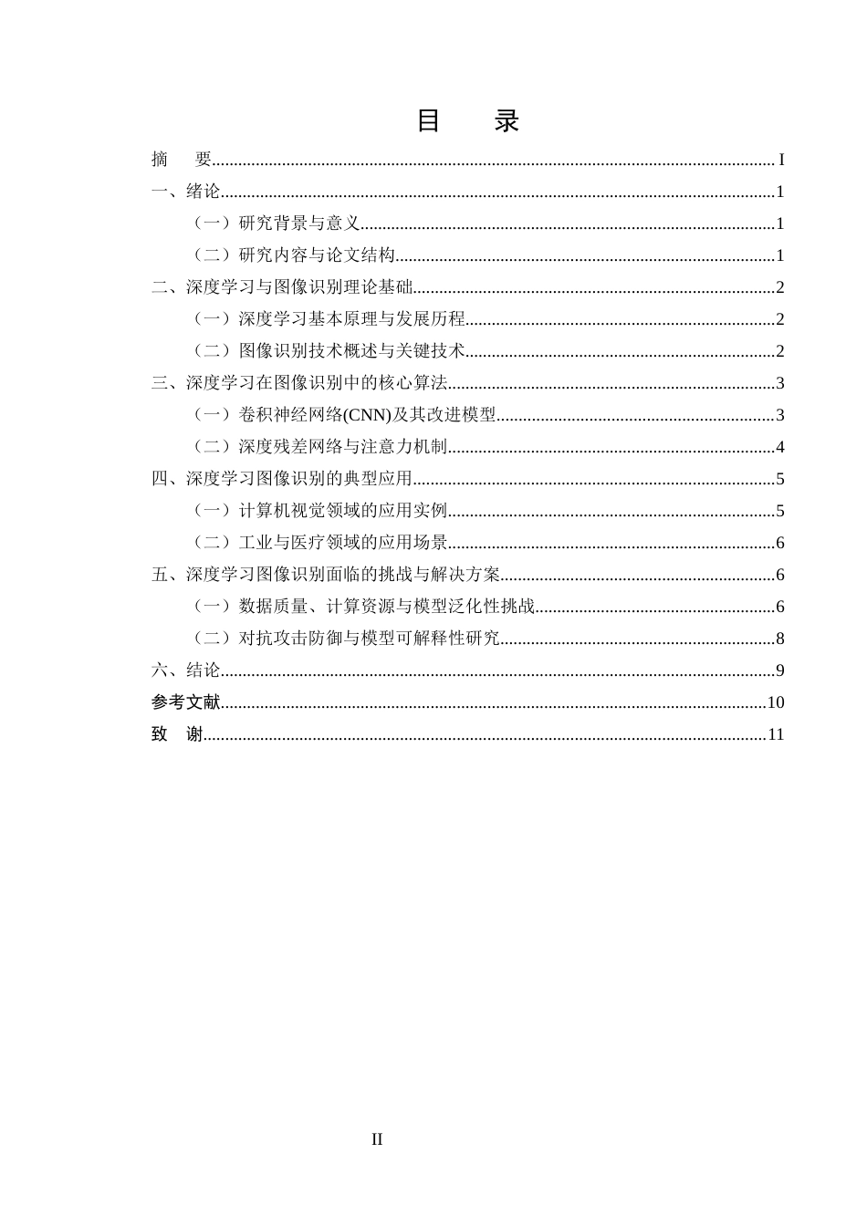 25年CH计算机科学与技术-深度学习在图像识别中的应用与前景分析-约8622字符终版.docx_第2页