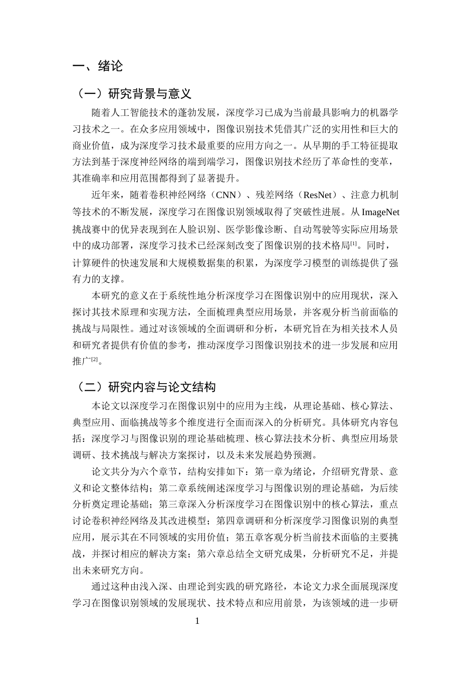 25年CH计算机科学与技术-深度学习在图像识别中的应用与前景分析-约8622字符终版.docx_第3页