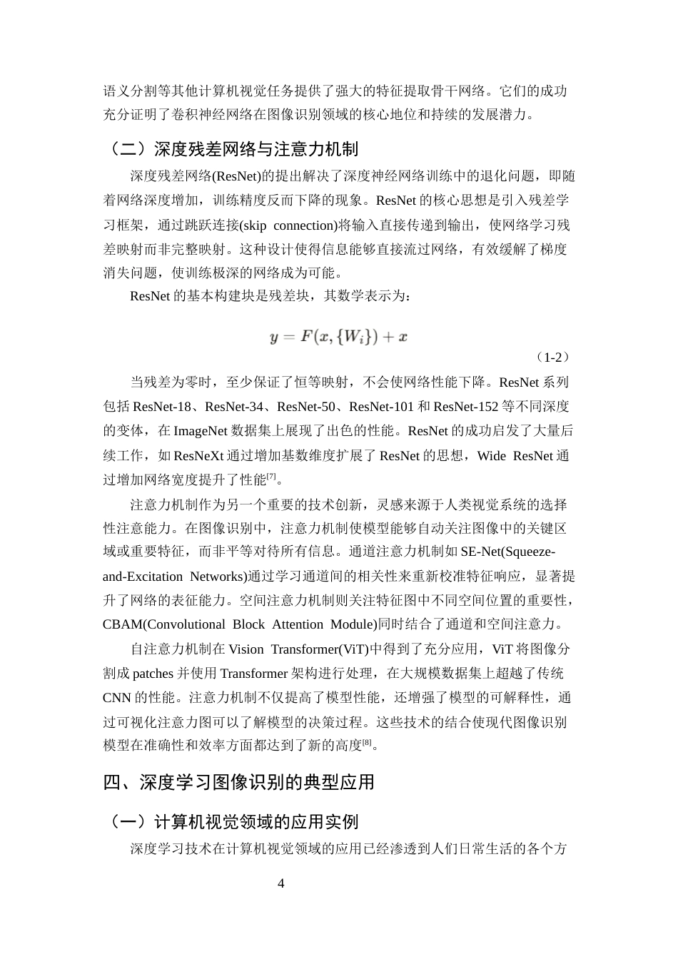 25年CH计算机科学与技术-深度学习在图像识别中的应用与前景分析-约8622字符终版.docx_第6页