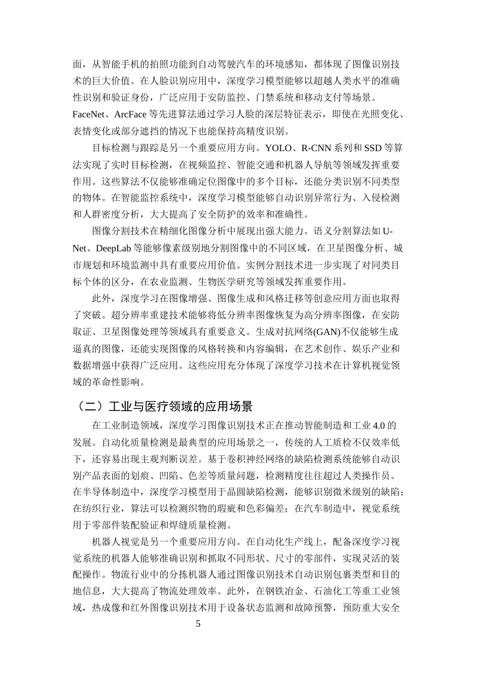 25年CH计算机科学与技术-深度学习在图像识别中的应用与前景分析-约8622字符终版.docx_第7页