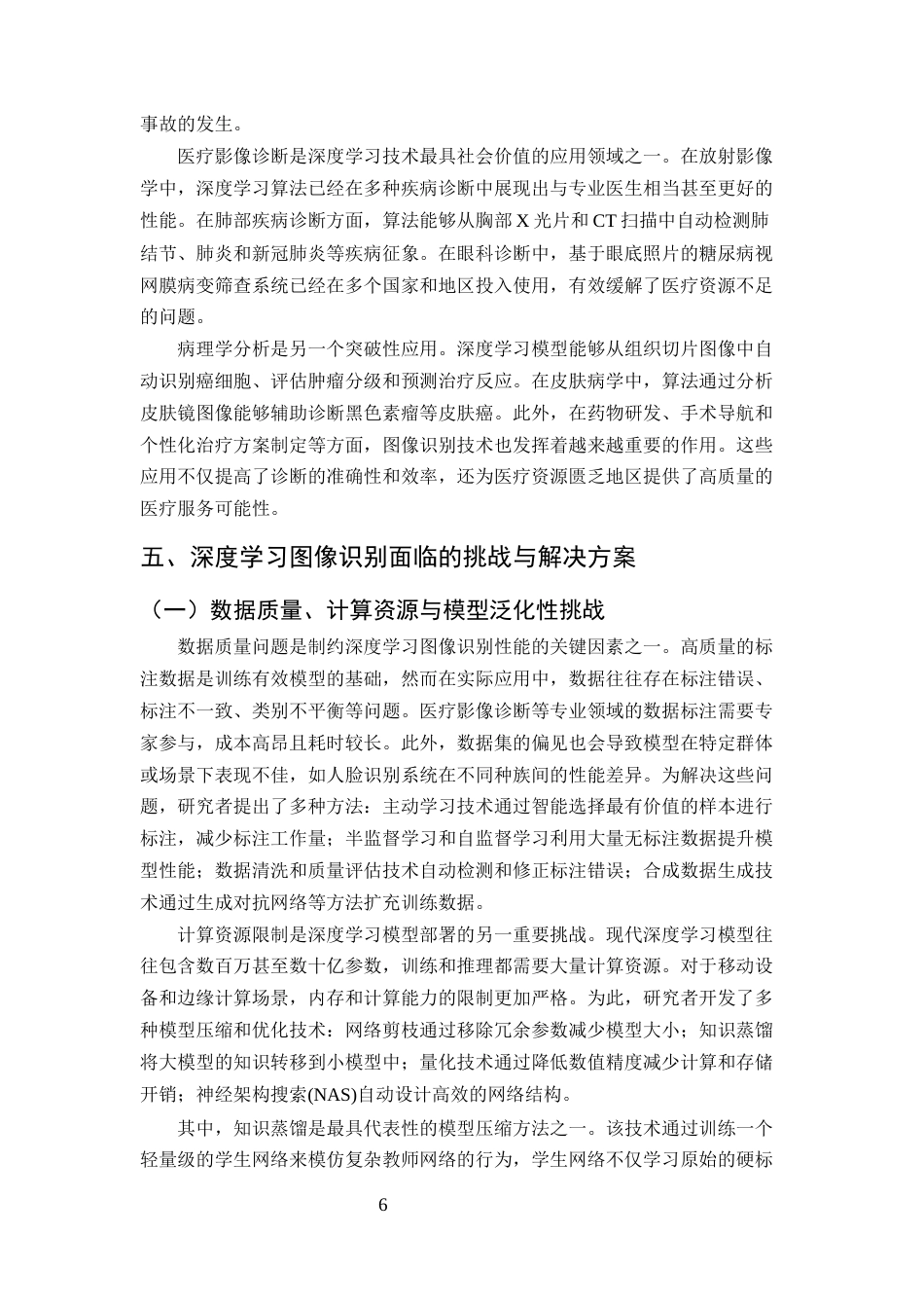 25年CH计算机科学与技术-深度学习在图像识别中的应用与前景分析-约8622字符终版.docx_第8页