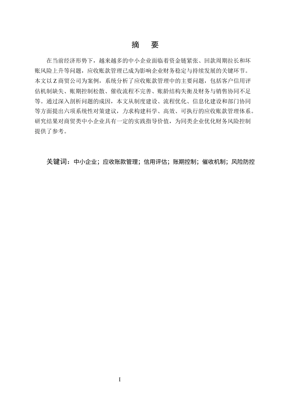 25年CH会计学-中小企业应收账款管理问题及对策研究-约10189字符终版.docx_第1页