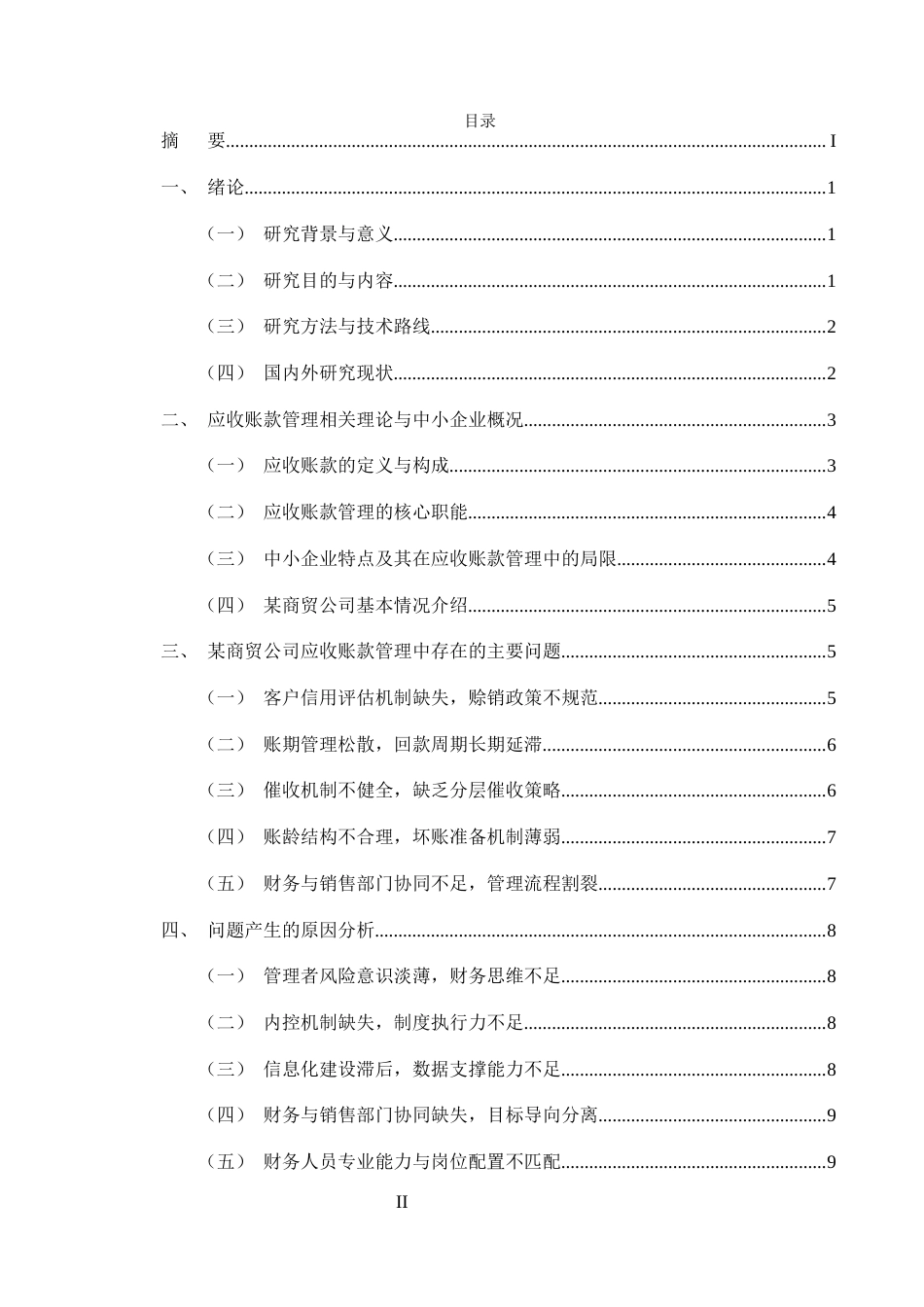 25年CH会计学-中小企业应收账款管理问题及对策研究-约10189字符终版.docx_第2页