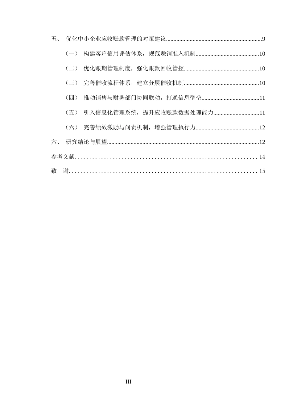 25年CH会计学-中小企业应收账款管理问题及对策研究-约10189字符终版.docx_第3页