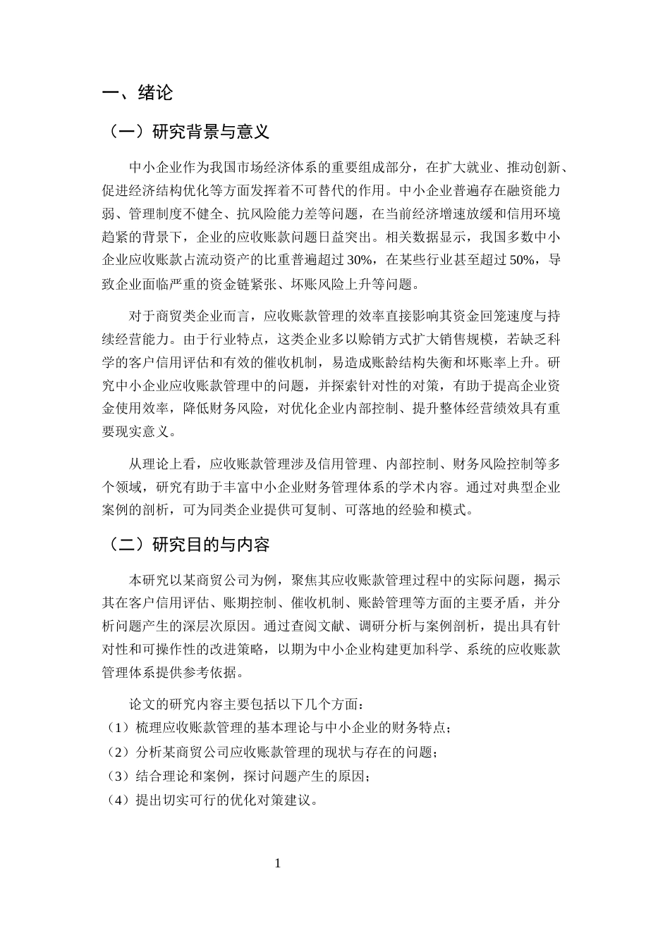 25年CH会计学-中小企业应收账款管理问题及对策研究-约10189字符终版.docx_第4页