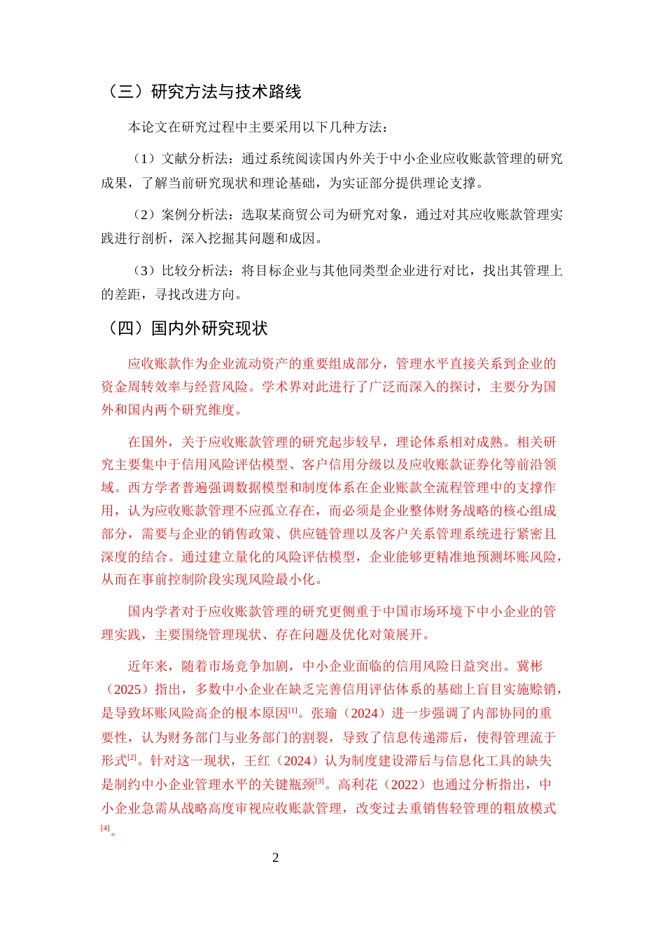 25年CH会计学-中小企业应收账款管理问题及对策研究-约10189字符终版.docx_第5页