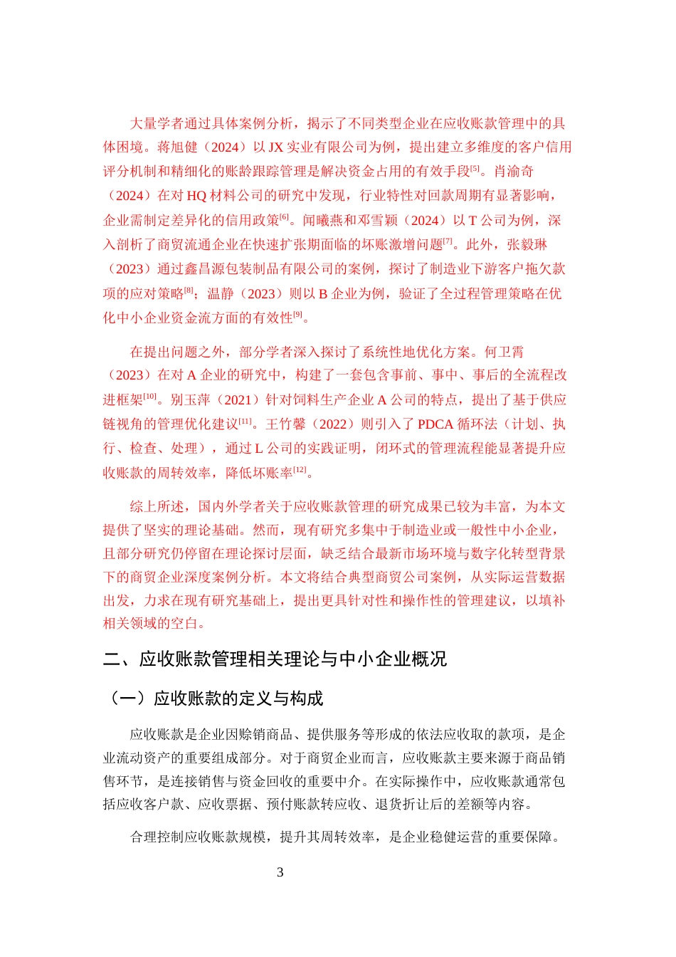 25年CH会计学-中小企业应收账款管理问题及对策研究-约10189字符终版.docx_第6页