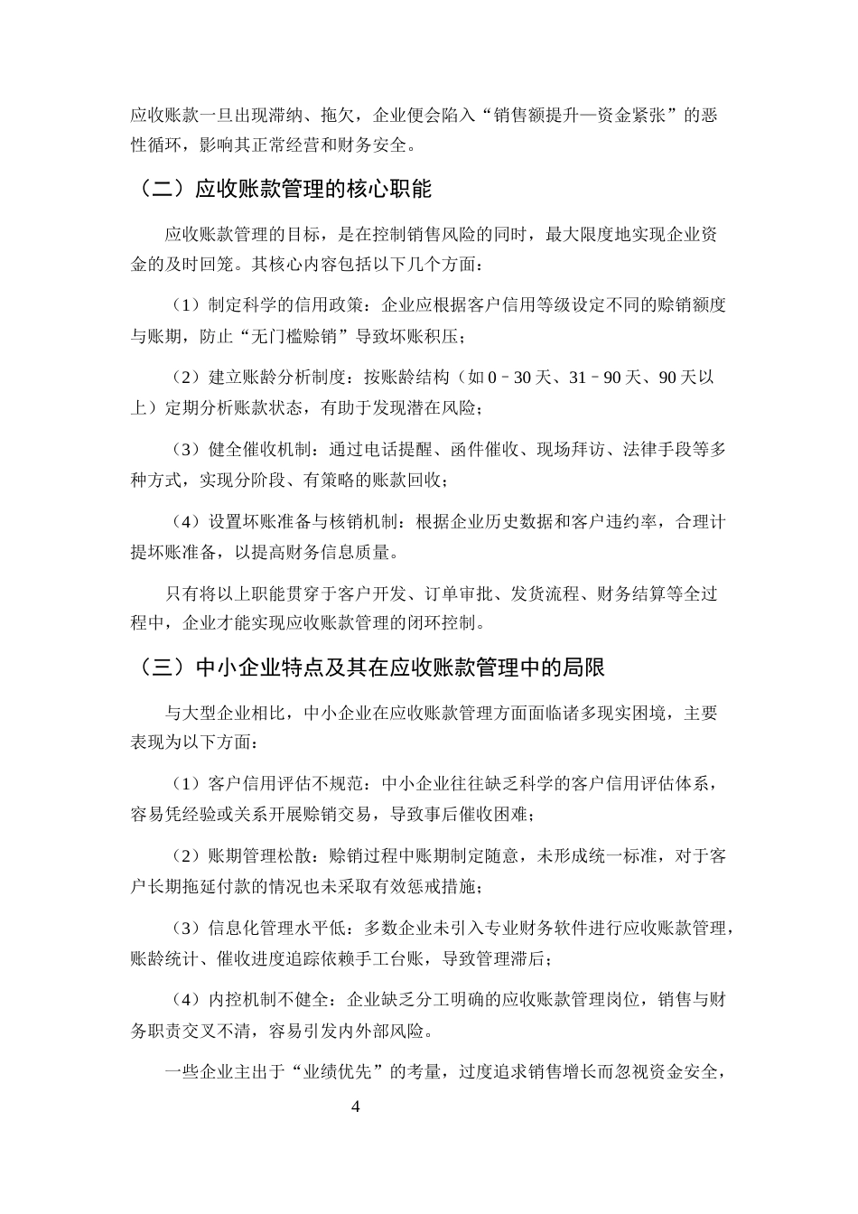 25年CH会计学-中小企业应收账款管理问题及对策研究-约10189字符终版.docx_第7页