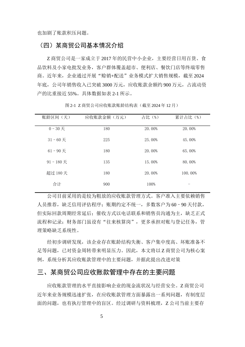 25年CH会计学-中小企业应收账款管理问题及对策研究-约10189字符终版.docx_第8页