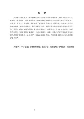 25年CH会计学-中小企业应收账款管理问题及对策研究-约10189字符终版.docx
