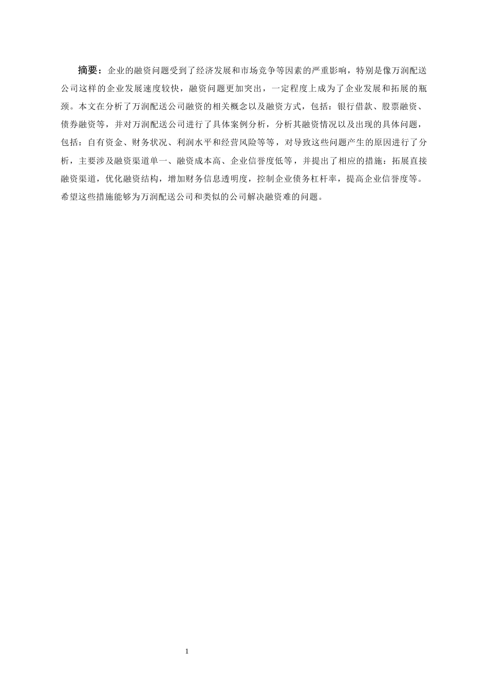 25年CH工商管理 万润配送公司融资问题研究-约7013字符.docx_第1页