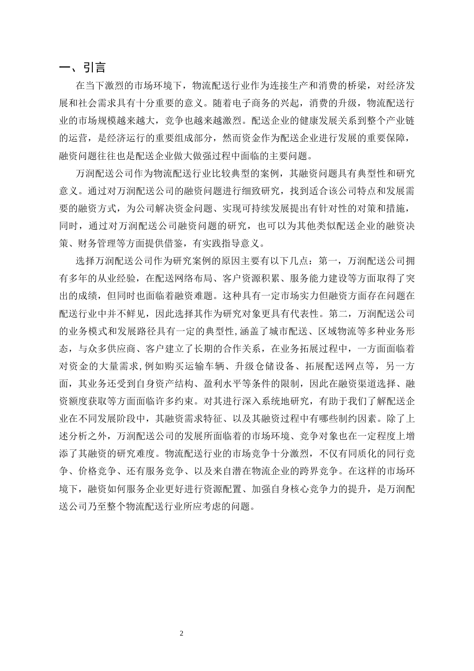 25年CH工商管理 万润配送公司融资问题研究-约7013字符.docx_第2页