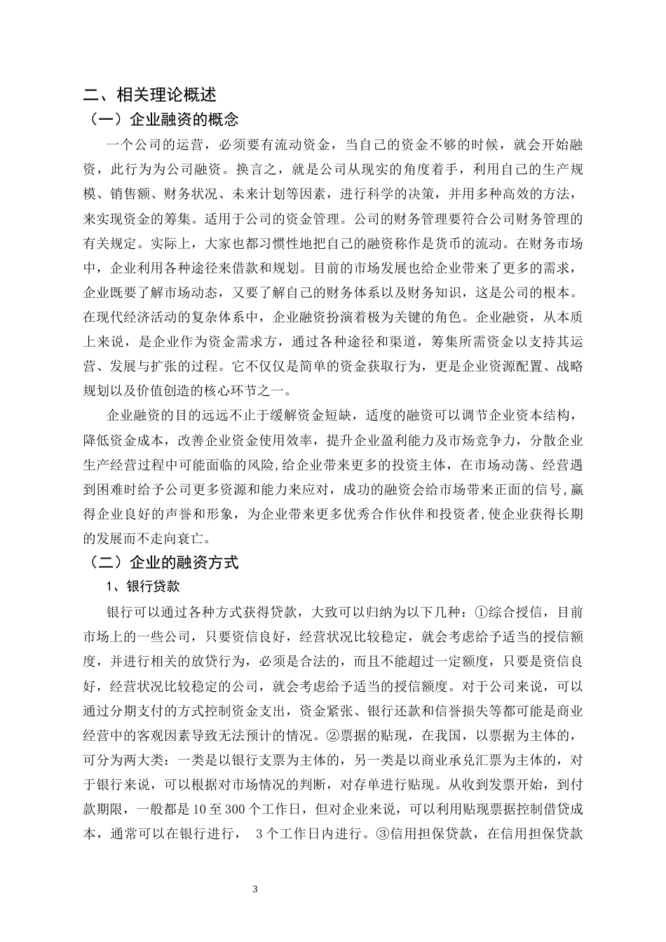25年CH工商管理 万润配送公司融资问题研究-约7013字符.docx_第3页