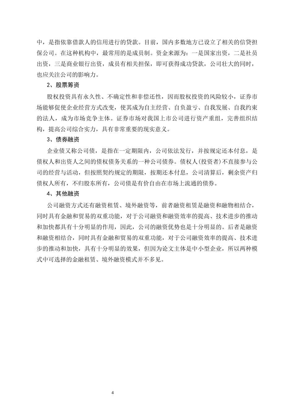 25年CH工商管理 万润配送公司融资问题研究-约7013字符.docx_第4页