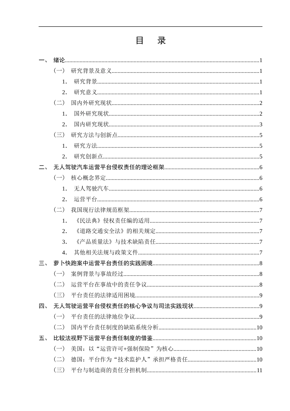 25年CH法学-无人驾驶汽车运营平台侵权责任研究-约12351字符终版.docx_第3页