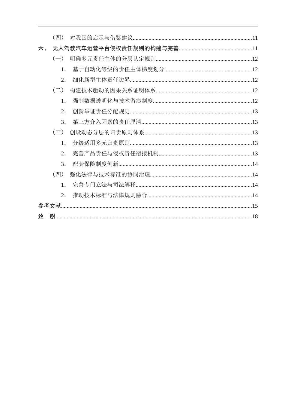 25年CH法学-无人驾驶汽车运营平台侵权责任研究-约12351字符终版.docx_第4页
