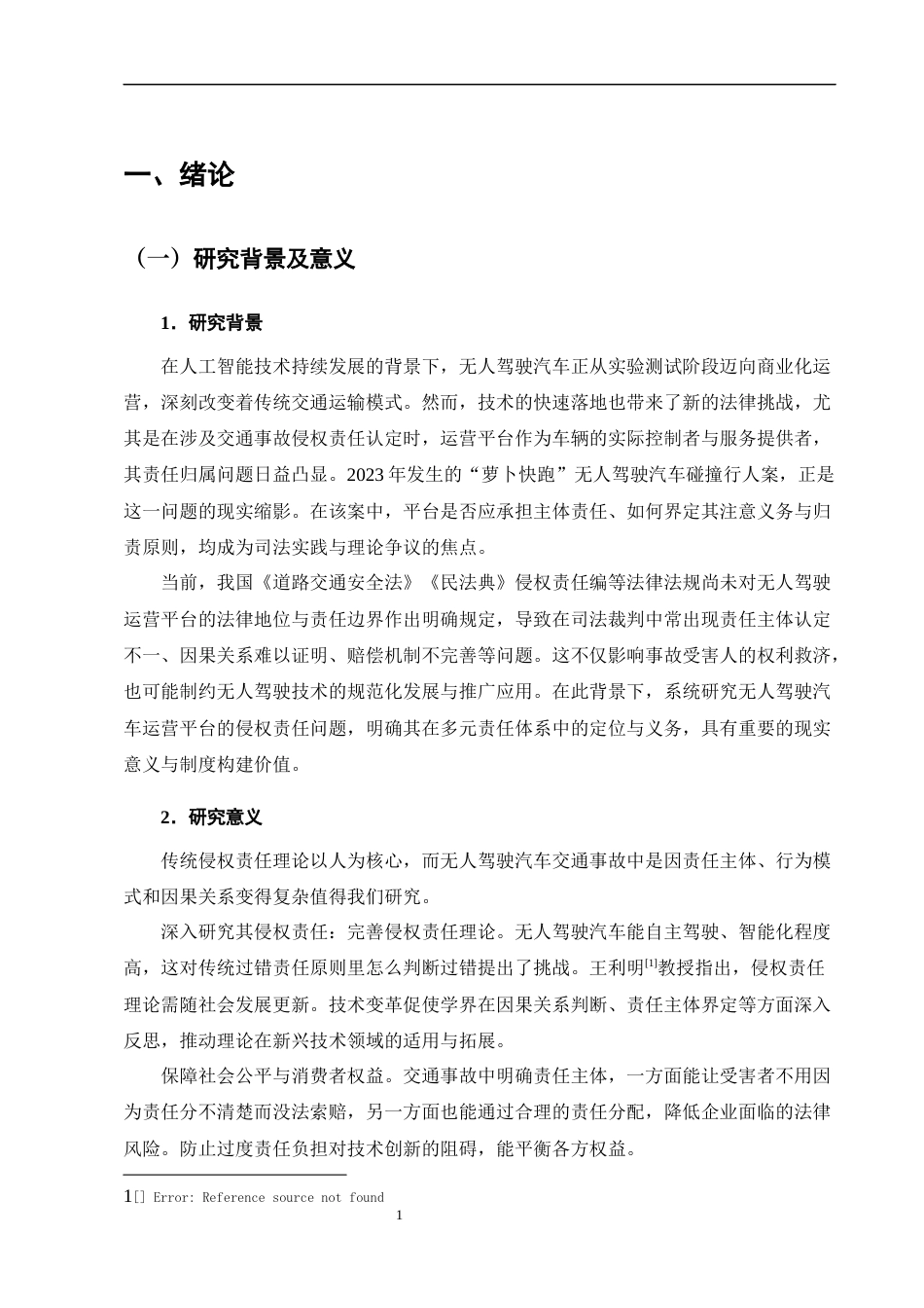 25年CH法学-无人驾驶汽车运营平台侵权责任研究-约12351字符终版.docx_第5页