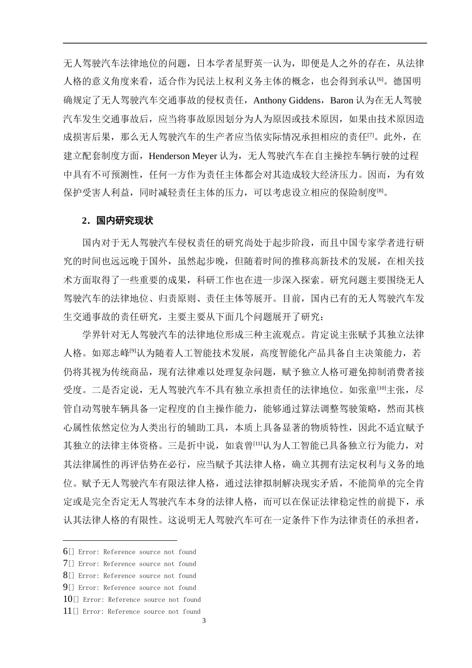 25年CH法学-无人驾驶汽车运营平台侵权责任研究-约12351字符终版.docx_第7页