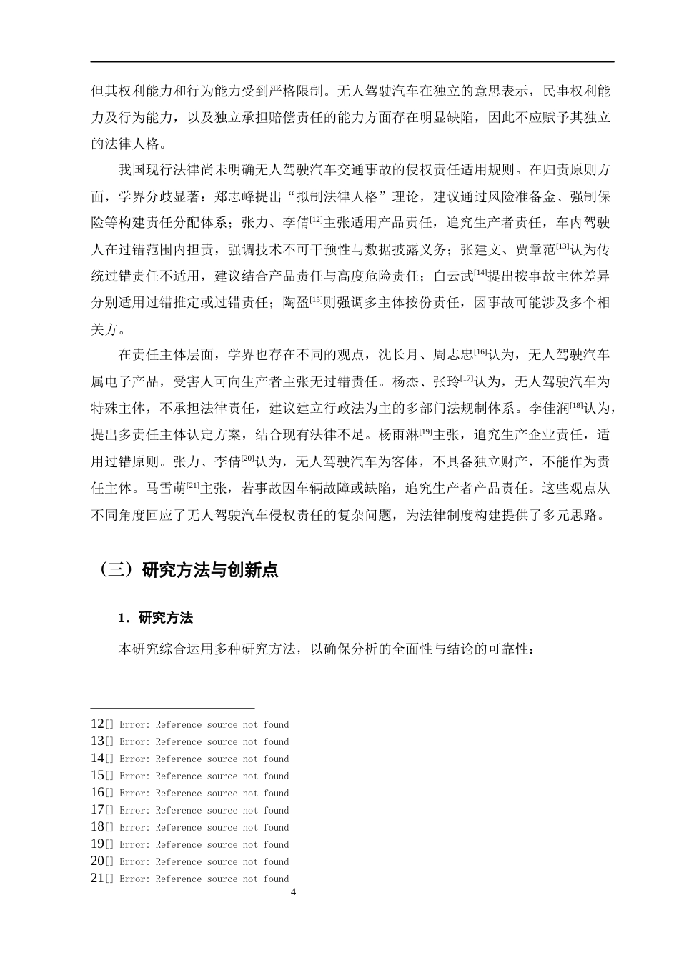 25年CH法学-无人驾驶汽车运营平台侵权责任研究-约12351字符终版.docx_第8页