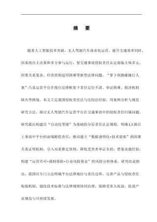 25年CH法学-无人驾驶汽车运营平台侵权责任研究-约12351字符终版.docx