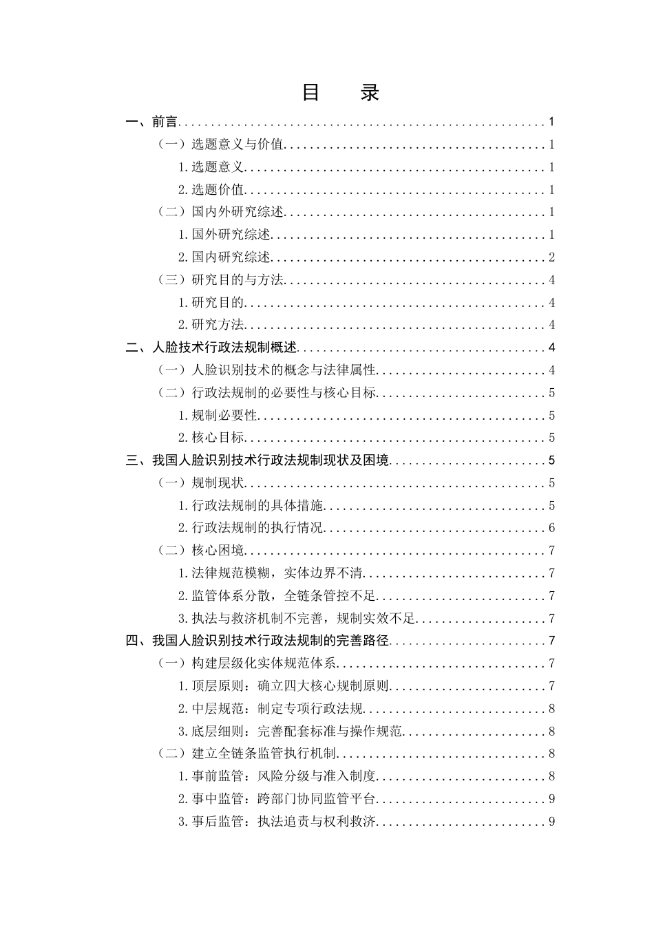 25年CH法学-人脸识别技术的行政法规制研究-约9527字符终版.docx_第2页