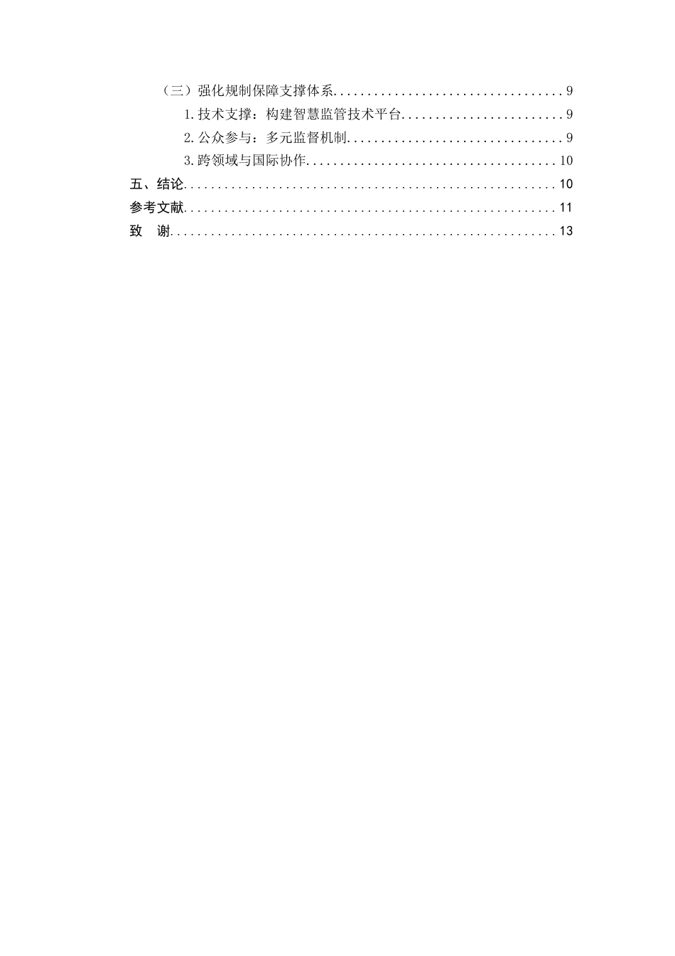 25年CH法学-人脸识别技术的行政法规制研究-约9527字符终版.docx_第3页