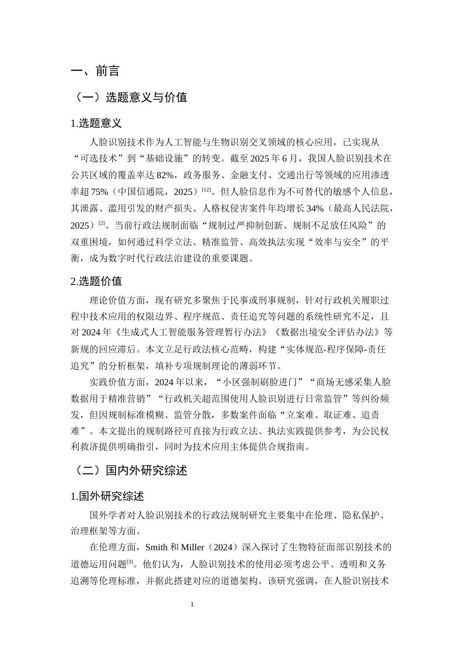 25年CH法学-人脸识别技术的行政法规制研究-约9527字符终版.docx_第4页