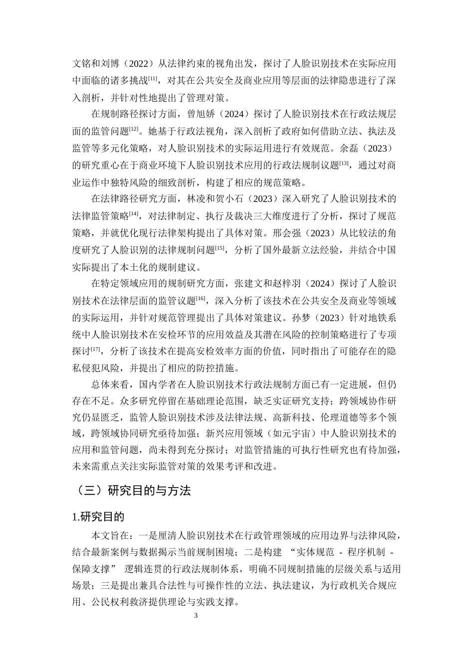 25年CH法学-人脸识别技术的行政法规制研究-约9527字符终版.docx_第6页