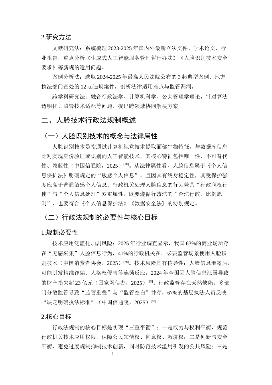 25年CH法学-人脸识别技术的行政法规制研究-约9527字符终版.docx_第7页
