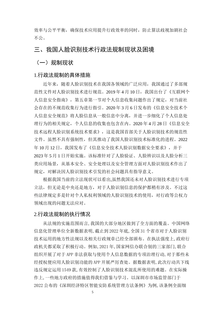 25年CH法学-人脸识别技术的行政法规制研究-约9527字符终版.docx_第8页