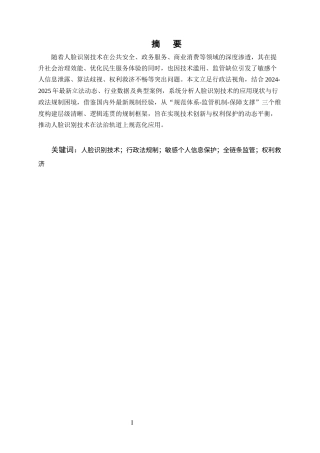 25年CH法学-人脸识别技术的行政法规制研究-约9527字符终版.docx