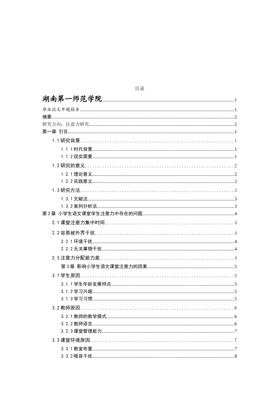 25年CH小学教育 小学语文课堂注意力的培养研究-约9007字符.docx_第2页